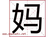 妈字五行属什么，妈字在名字里的含义寓意是什么-好运起名网