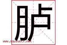 胪字取名意思是什么,胪字五行属性拼音结构部首是什么-好运起名网