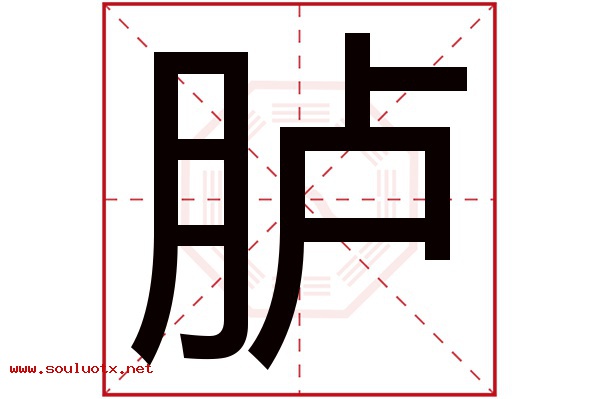 胪字五行属什么,胪字意思,胪字起名寓意