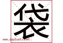 袋字五行属什么，袋字在名字里的含义寓意是什么-好运起名网