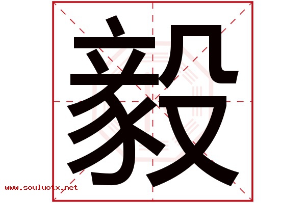 毅字五行属什么,毅字意思,毅字起名寓意