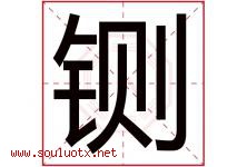 铡字取名意思是什么,铡字五行属性拼音结构部首是什么-好运起名网