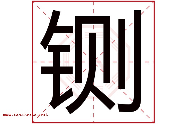 铡字五行属什么,铡字意思,铡字起名寓意
