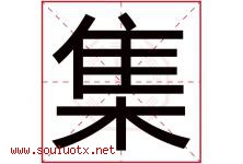 集字意思,集字取名的寓意,带集字的名字-好运起名网