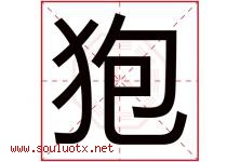 狍字取名意思是什么,狍字五行属性拼音结构部首是什么-好运起名网