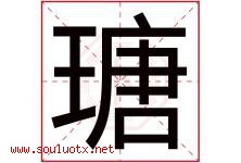 瑭字取名意思是什么,瑭字五行属性拼音结构部首是什么-好运起名网