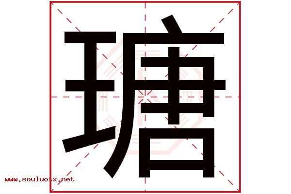 瑭字五行属什么,瑭字意思,瑭字起名寓意