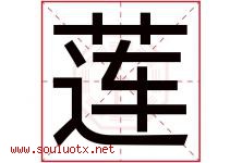 莲字意思,莲字取名的寓意,带莲字的名字-好运起名网