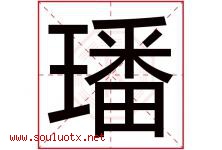 璠字五行属什么，璠字在名字里的含义寓意是什么-好运起名网