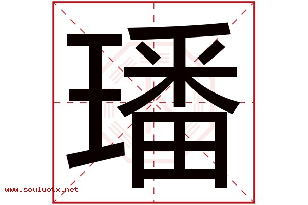 璠字五行属什么,璠字意思,璠字起名寓意