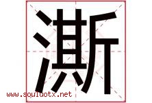澌字取名意思是什么,澌字五行属性拼音结构部首是什么-好运起名网