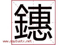 鏸字取名意思,与鏸字同音同部首同笔画同五行的字-好运起名网