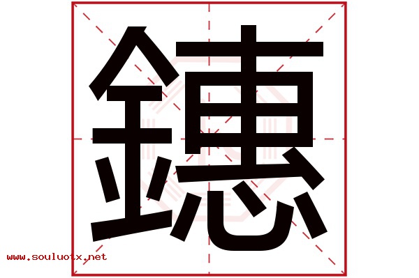 鏸字五行属什么,鏸字意思,鏸字起名寓意