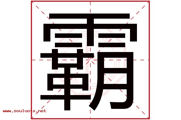 霸字五行属什么,霸字意思,霸字起名寓意