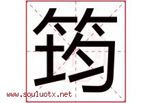 筠字五行属什么，筠字在名字里的含义寓意是什么-好运起名网