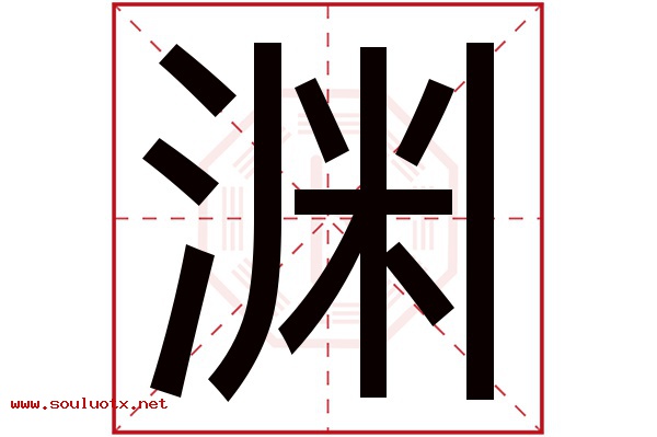 渊字五行属什么,渊字意思,渊字起名寓意