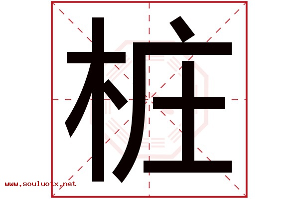 桩字五行属什么,桩字意思,桩字起名寓意