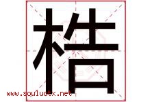 梏字取名意思是什么,梏字五行属性拼音结构部首是什么-好运起名网