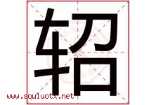 轺字取名意思是什么,轺字五行属性拼音结构部首是什么-好运起名网
