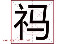祃字取名意思,与祃字同音同部首同笔画同五行的字-好运起名网