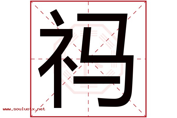 祃字五行属什么,祃字意思,祃字起名寓意