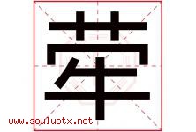 荦字取名意思是什么,荦字五行属性拼音结构部首是什么-好运起名网