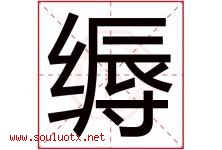 缛字取名意思是什么,缛字五行属性拼音结构部首是什么-好运起名网