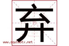 弃字五行属什么，弃字在名字里的含义寓意是什么-好运起名网