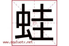 蛙字五行属什么，蛙字在名字里的含义寓意是什么-好运起名网
