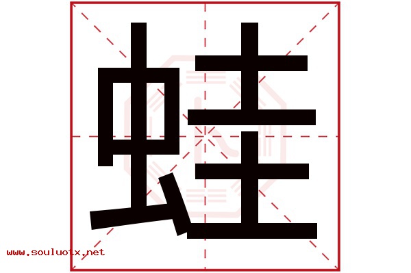 蛙字五行属什么,蛙字意思,蛙字起名寓意