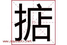 掂字五行属什么，掂字在名字里的含义寓意是什么-好运起名网