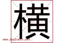 横字意思,横字取名的寓意,带横字的名字-好运起名网