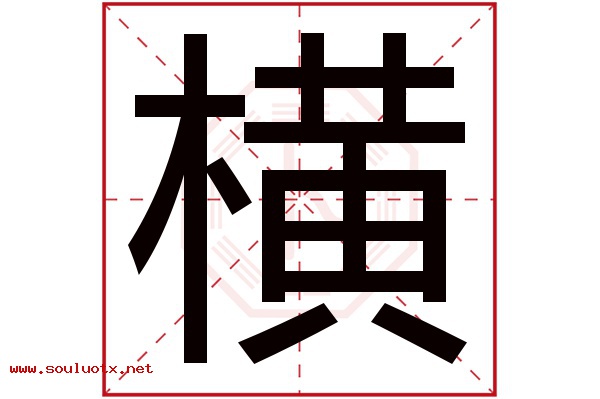 横字五行属什么,横字意思,横字起名寓意