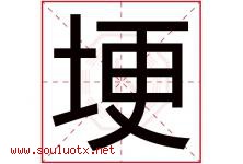 埂字五行属什么，埂字在名字里的含义寓意是什么-好运起名网