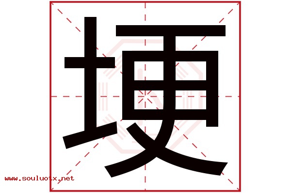 埂字五行属什么,埂字意思,埂字起名寓意
