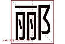 郦字取名意思是什么,郦字五行属性拼音结构部首是什么-好运起名网