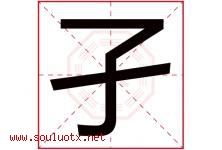 孑字取名意思是什么,孑字五行属性拼音结构部首是什么-好运起名网