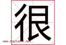很字五行属什么，很字在名字里的含义寓意是什么-好运起名网