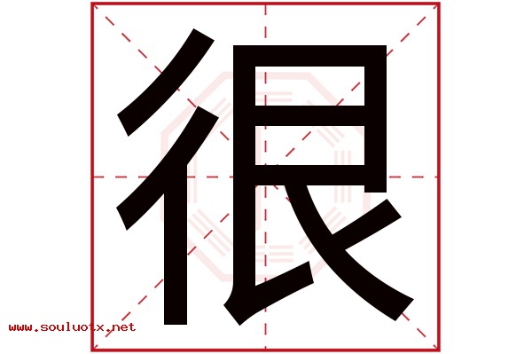 很字五行属什么,很字意思,很字起名寓意