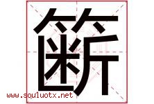 簖字取名意思是什么,簖字五行属性拼音结构部首是什么-好运起名网