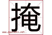 掩字五行属什么，掩字在名字里的含义寓意是什么-好运起名网