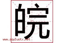 皖字意思,皖字取名的寓意,带皖字的名字-好运起名网