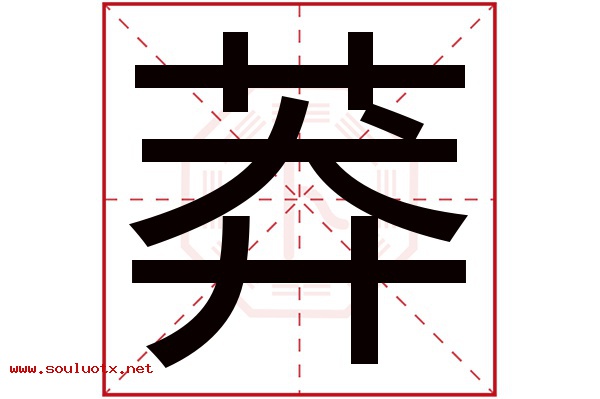 莽字五行属什么,莽字意思,莽字起名寓意