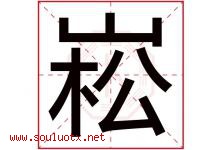崧字取名意思是什么,崧字五行属性拼音结构部首是什么-好运起名网