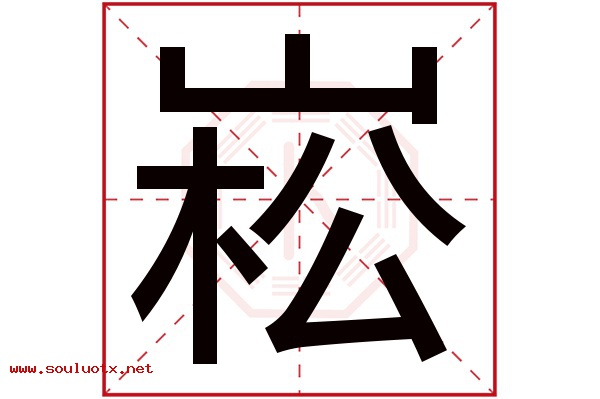崧字五行属什么,崧字意思,崧字起名寓意