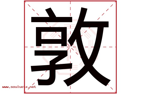 敦字五行属什么,敦字意思,敦字起名寓意