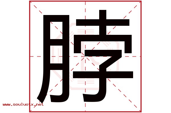 脖字五行属什么,脖字意思,脖字起名寓意