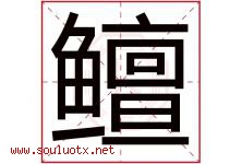 鳣字取名意思,与鳣字同音同部首同笔画同五行的字-好运起名网