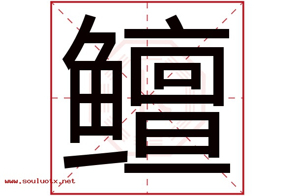 鳣字五行属什么,鳣字意思,鳣字起名寓意