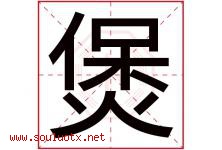 煲字取名意思是什么,煲字五行属性拼音结构部首是什么-好运起名网